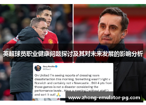 英超球员职业健康问题探讨及其对未来发展的影响分析