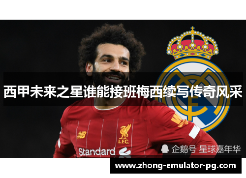西甲未来之星谁能接班梅西续写传奇风采
