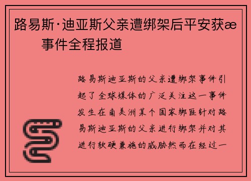 路易斯·迪亚斯父亲遭绑架后平安获救事件全程报道