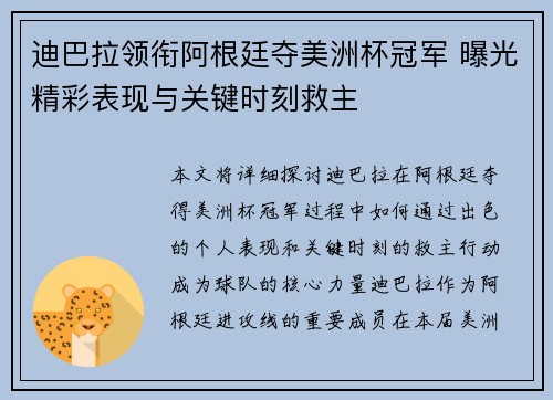 迪巴拉领衔阿根廷夺美洲杯冠军 曝光精彩表现与关键时刻救主