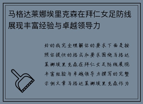 马格达莱娜埃里克森在拜仁女足防线展现丰富经验与卓越领导力