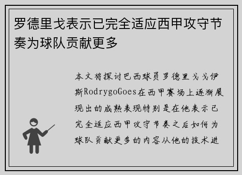 罗德里戈表示已完全适应西甲攻守节奏为球队贡献更多