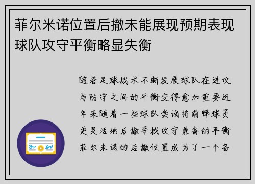 菲尔米诺位置后撤未能展现预期表现球队攻守平衡略显失衡