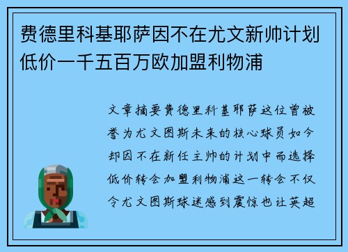 费德里科基耶萨因不在尤文新帅计划低价一千五百万欧加盟利物浦