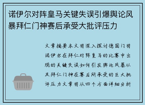 诺伊尔对阵皇马关键失误引爆舆论风暴拜仁门神赛后承受大批评压力