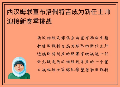 西汉姆联宣布洛佩特吉成为新任主帅迎接新赛季挑战