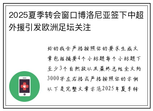 2025夏季转会窗口博洛尼亚签下中超外援引发欧洲足坛关注