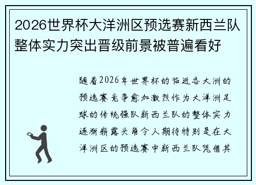 2026世界杯大洋洲区预选赛新西兰队整体实力突出晋级前景被普遍看好