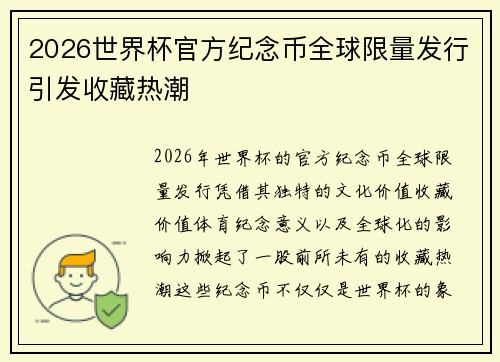 2026世界杯官方纪念币全球限量发行引发收藏热潮