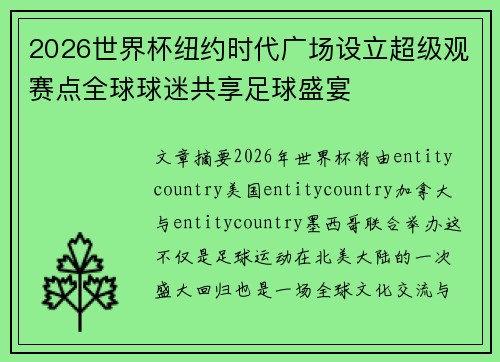 2026世界杯纽约时代广场设立超级观赛点全球球迷共享足球盛宴