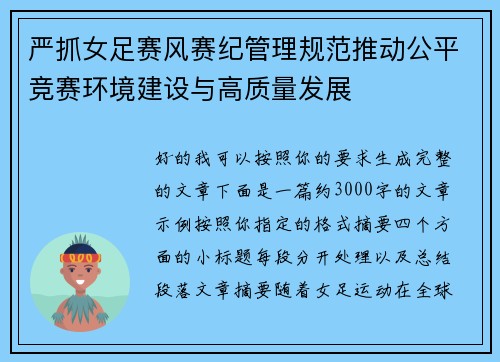 严抓女足赛风赛纪管理规范推动公平竞赛环境建设与高质量发展