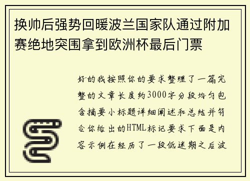 换帅后强势回暖波兰国家队通过附加赛绝地突围拿到欧洲杯最后门票