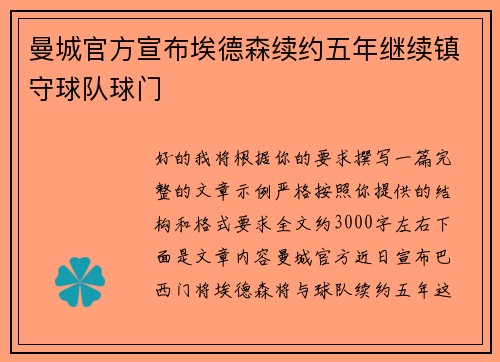 曼城官方宣布埃德森续约五年继续镇守球队球门