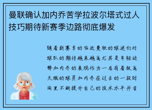 曼联确认加内乔苦学拉波尔塔式过人技巧期待新赛季边路彻底爆发