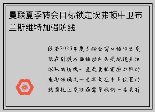 曼联夏季转会目标锁定埃弗顿中卫布兰斯维特加强防线
