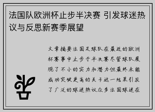 法国队欧洲杯止步半决赛 引发球迷热议与反思新赛季展望