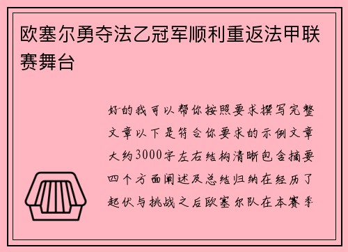 欧塞尔勇夺法乙冠军顺利重返法甲联赛舞台