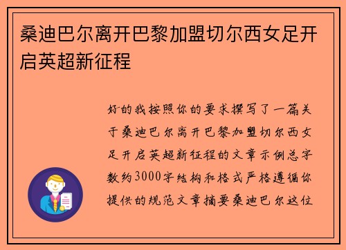 桑迪巴尔离开巴黎加盟切尔西女足开启英超新征程 桑迪巴尔离开巴黎加盟切尔西女足开启英超新征程