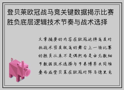 登贝莱欧冠战马竞关键数据揭示比赛胜负底层逻辑技术节奏与战术选择