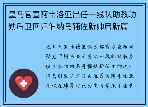 皇马官宣阿韦洛亚出任一线队助教功勋后卫回归伯纳乌辅佐新帅启新篇 皇马官宣阿韦洛亚出任一线队助教功勋后卫回归伯纳乌辅佐新帅启新篇
