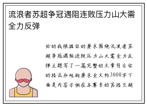 流浪者苏超争冠遇阻连败压力山大需全力反弹