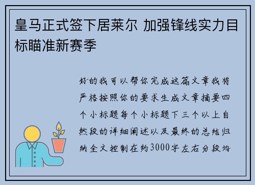 皇马正式签下居莱尔 加强锋线实力目标瞄准新赛季