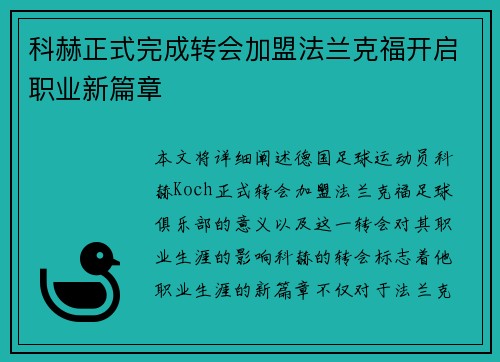 科赫正式完成转会加盟法兰克福开启职业新篇章
