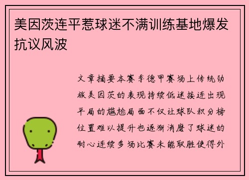 美因茨连平惹球迷不满训练基地爆发抗议风波
