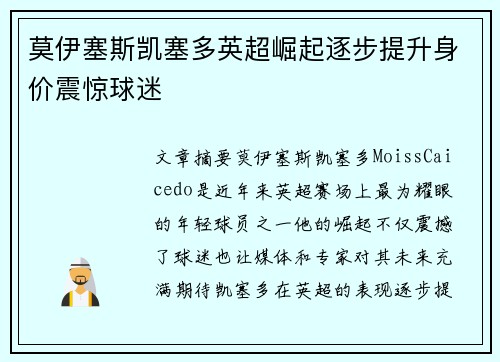 莫伊塞斯凯塞多英超崛起逐步提升身价震惊球迷