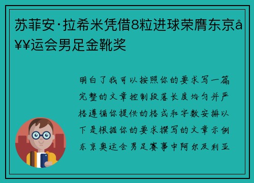 苏菲安·拉希米凭借8粒进球荣膺东京奥运会男足金靴奖