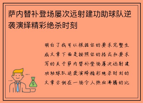 萨内替补登场屡次远射建功助球队逆袭演绎精彩绝杀时刻
