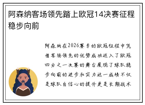 阿森纳客场领先踏上欧冠14决赛征程稳步向前