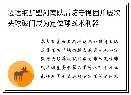 迈达纳加盟河南队后防守稳固并屡次头球破门成为定位球战术利器
