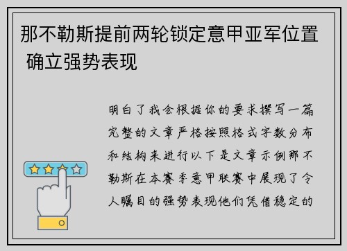 那不勒斯提前两轮锁定意甲亚军位置 确立强势表现