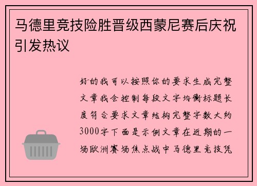 马德里竞技险胜晋级西蒙尼赛后庆祝引发热议