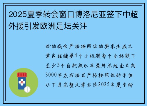 2025夏季转会窗口博洛尼亚签下中超外援引发欧洲足坛关注