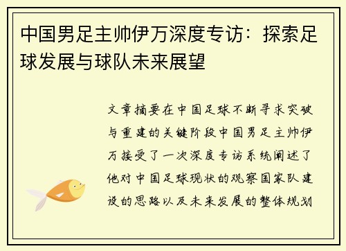中国男足主帅伊万深度专访：探索足球发展与球队未来展望