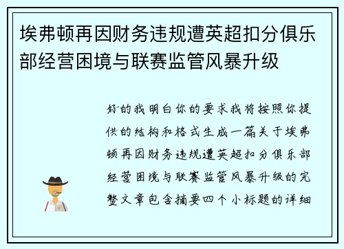埃弗顿再因财务违规遭英超扣分俱乐部经营困境与联赛监管风暴升级
