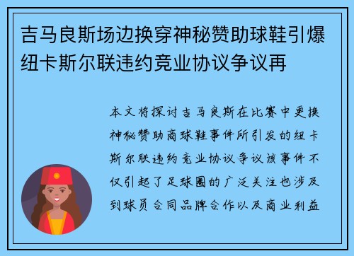 吉马良斯场边换穿神秘赞助球鞋引爆纽卡斯尔联违约竞业协议争议再 吉马良斯场边换穿神秘赞助球鞋引爆纽卡斯尔联违约竞业协议争议再