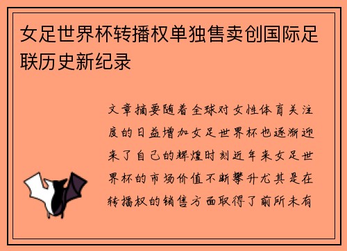 女足世界杯转播权单独售卖创国际足联历史新纪录 女足世界杯转播权单独售卖创国际足联历史新纪录