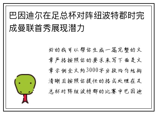 巴因迪尔在足总杯对阵纽波特郡时完成曼联首秀展现潜力