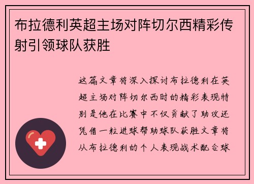 布拉德利英超主场对阵切尔西精彩传射引领球队获胜