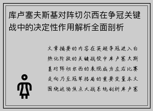 库卢塞夫斯基对阵切尔西在争冠关键战中的决定性作用解析全面剖析