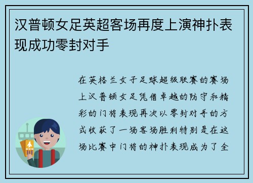 汉普顿女足英超客场再度上演神扑表现成功零封对手