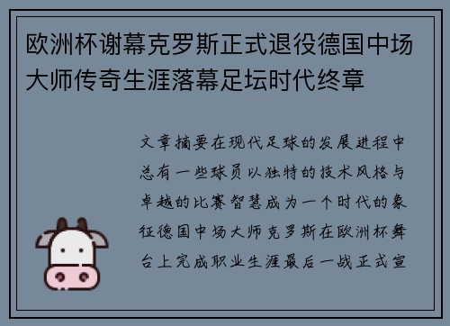 欧洲杯谢幕克罗斯正式退役德国中场大师传奇生涯落幕足坛时代终章