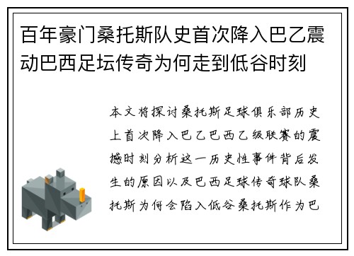百年豪门桑托斯队史首次降入巴乙震动巴西足坛传奇为何走到低谷时刻