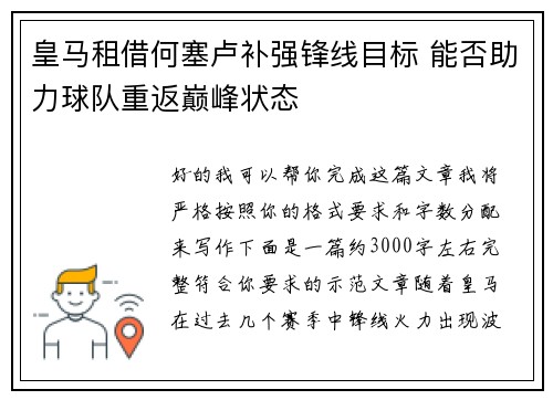皇马租借何塞卢补强锋线目标 能否助力球队重返巅峰状态