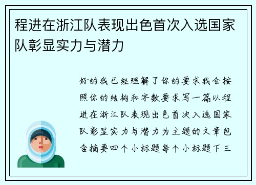 程进在浙江队表现出色首次入选国家队彰显实力与潜力