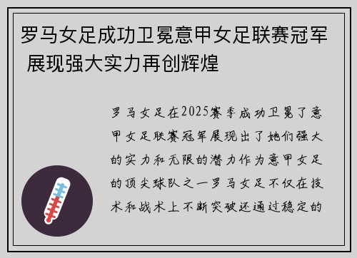 罗马女足成功卫冕意甲女足联赛冠军 展现强大实力再创辉煌