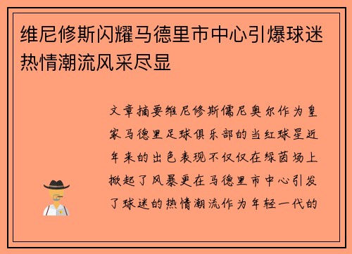 维尼修斯闪耀马德里市中心引爆球迷热情潮流风采尽显